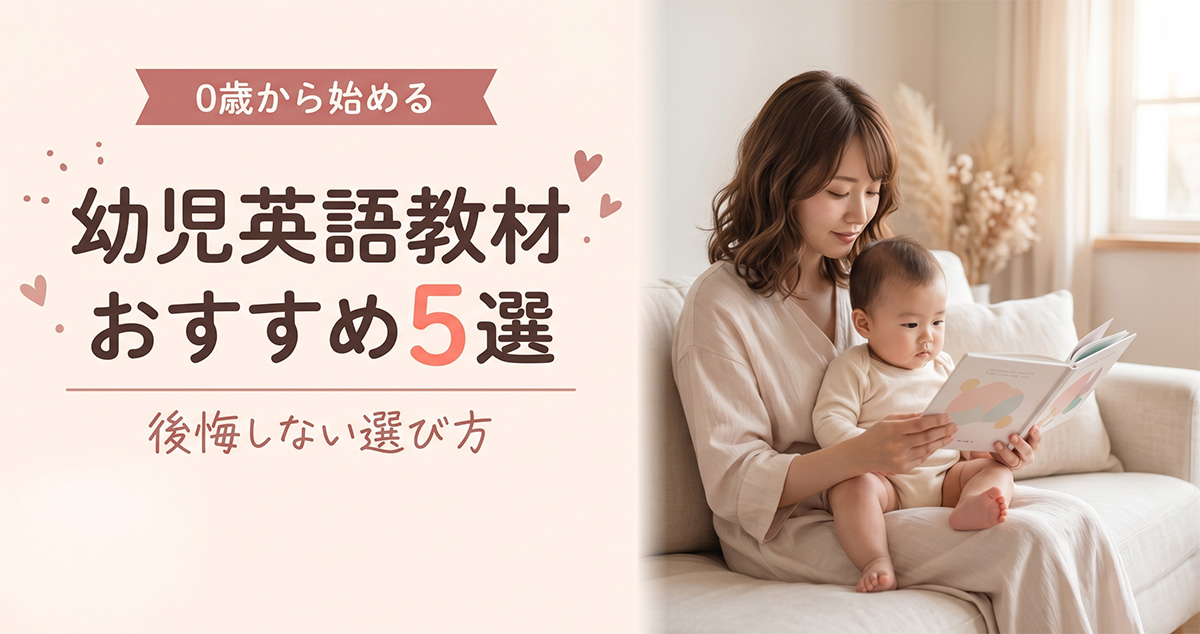 絵本を読むママと0歳の赤ちゃん｜幼児英語教材おすすめ5選