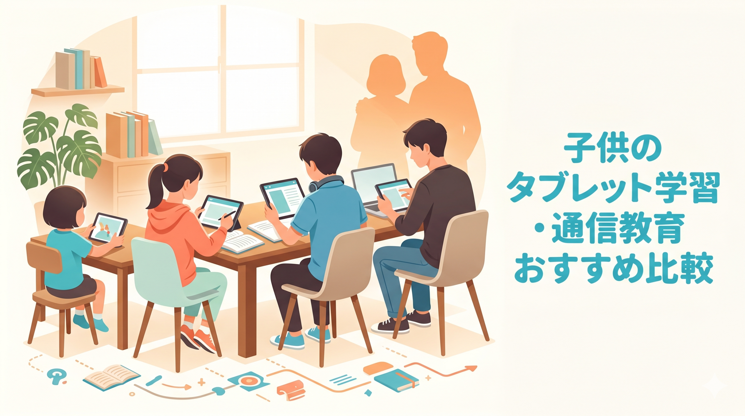 子供のタブレット学習・通信教育おすすめ5選比較｜幼児から高校生まで